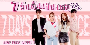 7 Ngày Lãng Mạn (Phần 1) One Fine Week (Season 1)