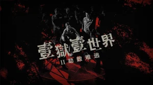 Địa Ngục Sau Song Sắt Imprisoned II: There is No Escape From Fate