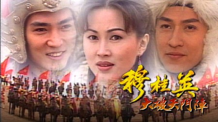 Mộc Quế Anh The Heroine of the Yangs