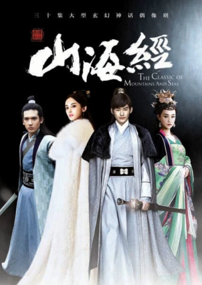 Sơn Hải Kinh Truyền Thuyết Xích Ảnh - The Classic Of Mountains And Seas (2016) Sơn Hải Kinh Truyền Thuyết Xích Ảnh - The Classic Of Mountains And Seas (2016)