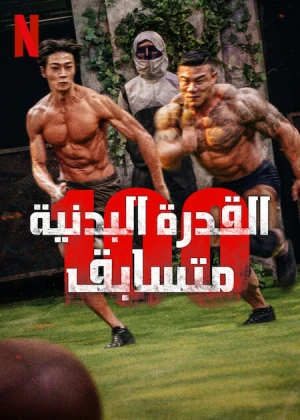 Thể Chất: 100 (Phần 1) Physical: 100 (Season 1)