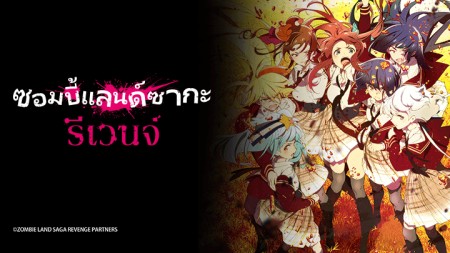 Vùng đất thây ma: Kéo nhau trở lại ゾンビランドサガ リベンジ